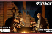 【悲報】名作『ダンジョン飯』のアニメOP、凄すぎる…これは…