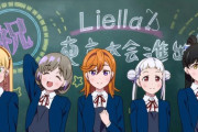 Liella!が東京大会進出した時の表情いいよね【ラブライブ！スーパースター】