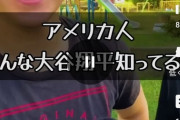 【悲報】日本人、またアメリカ人に「大谷翔平を知っていますか？」とインタビューwwwwwww