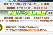 【ウマ娘】今回はオープンリーグに行く人いないの？