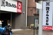 資さんうどん、超絶大混雑ｗｗｗｗｗ