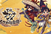 『天穂のサクナヒメ～ヒヌカ巡霊譚～』2月5日リリース決定！
