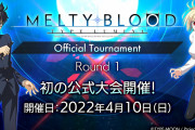 【話題】2D対戦格闘ゲーム『MELTY BLOOD：TYPE LUMINA』の全世界販売本数が27万本を突破！！初の公式大会も開催決定