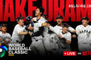 【悲報】ネトフリさん失敗する、、日本人の70%「WBCが盛り上がっても加入しない」