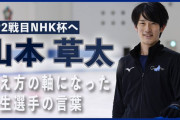 【動画】中京大・山本草太インタビュー　羽生結弦さんは「僕の人生の考え方の軸」