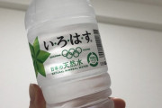 菅なな子「コンビニに売ってた最高においしい水を飲んでます。」