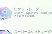 【ポケモンGO】「スーパーロケットレーダー」を3つ以上持つ方法ってある？