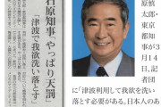 石原慎太郎「震災は天罰。津波を利用して我欲を洗い落とす必要がある」←これが許された理由