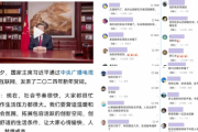 中国習近平演説のコメント欄、ロボットが作成かと話題にｗｗｗ