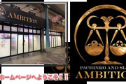 【悲報】東京都葛飾区のパチンコ店「アンビション 立石店」が10月にいきなり休業→台を撤去してそのまま逃亡したんじゃないかと話題に　※貯玉パーになった報告も…