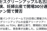 【悲報】ミセスグリーンアップルのライブ、トイレで出産する女が現れライブ開始が遅延