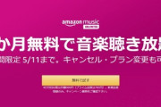 【神アツ】音楽聴き放題キャンペーン中！