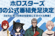 ホロスタ公式配信、始まります