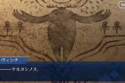 【FGO】ケルヌンノスはセファールが居たときにはどこに居たんだろう？←セファール後に生まれたんじゃね？【FateGO】