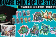 「FF9」25周年記念でスクエニPOPUPストアが開催決定！FF9グッズ他、ドマ式麻雀国士無双Tシャツ、クルーザー級零式2層登場キャラのステッカーなど新グッズが先行販売！