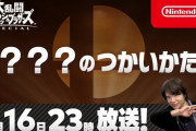 【速報】1月16日（木）23時よりDLCファイターに関する「？？？のつかいかた」が放送決定！！！放送時間は約35分だぞ！！
