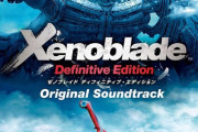 「ゼノブレイド ディフィニティブ・エディション オリジナル・サウンドトラック」予約開始！新曲＆新規アレンジ62曲含む、「つながる未来」までの全99曲を収録