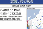【首都直下地震】気象庁「今後2～3日程度は大きな地震に注意」