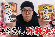 HIKAKIN、人気カップ麺“みそきん”の再販を発表「また買えないんだろな」「今度こそ絶対ゲットします！」