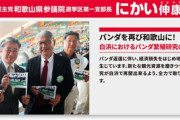 崖っぷち「二階元幹事長の息子」が訴える「中国から再びパンダを！」　【参院選和歌山選挙区】