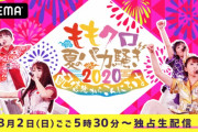Abema『ももクロ夏のバカ騒ぎ 2020 ~配信先からこんにちは~』独占生配信 決定！視聴チケット販売開始＆事前購入特典も！