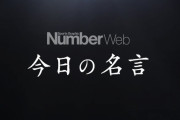 羽生結弦、Number Webの今日の名言に！  …やっぱり目標って、出来なかったら目標じゃない。…