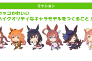 【ウマ娘】このゲームのミニキャラってすごくかわいいよな。