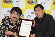 鈴木もぐら・岡野陽一のくずパチが9月28日を「くずパチの日」として公式認定