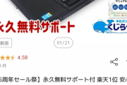 【画像】楽天で人気No.1の「おまかせＰＣ」　コスパ最強すぎるwww