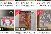 ◆悲報◆復刻版Jリーグチップスのカードの値段高騰！キング三浦知良のカードが2万円