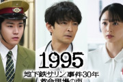 地下鉄サリン事件、フジテレビがドラマ化ｗｗｗｗｗ （※画像あり）
