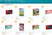 【悲報】アマゾンランキングトップ10、ぜんぶSwitch