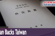 台湾メディア「日本の外交青書に台湾支持の内容が載っていた！」海外「うちの国も日本に続かないと…」