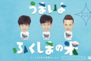 「ＤＡＳＨ村」のＴＯＫＩＯ、福島県が起用継続…性加害は「絶対に許されない」
