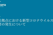 NTTデータ｢当社拠点ビルに勤務しているパートナー社員が新型コロナウイルスに感染していました｣