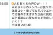 【朗報】AKB48、4月から地上波 冠番組　放送開始　キタ━━━ヽ(ﾟ∀ﾟ )ﾉ━━!!