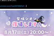 【ホロライブ】シオンちゃんが帰ってくる😭