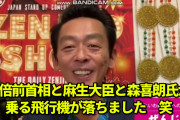 【動画あり】 ぜんじろう 「安倍前首相と麻生大臣と森喜朗氏が乗る飛行機が落ちた。助かったのは誰？」