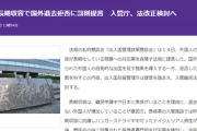 出入国管理政策懇談会「日本家族を理由に国外退去拒否した場合は刑事罰を科すべき」法改正検討