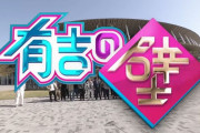 5・17放送の日テレ「有吉の壁」はJリーグ30周年特別コラボ企画　Jクラブのマスコットもゲスト出演