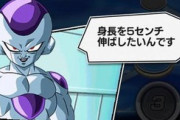 『原作のフリーザ』←ドラゴンボールで不老不死になりたい 『 超のフリーザ』←身長を5cm伸ばしたい