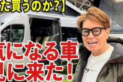 【ヒロミ】700万円超のキャンピングカー購入！イベントで惚れ込む「売約済みって書いといて」