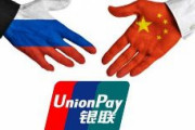 海外での購入と引き出しの場合、ロシア人は中国銀聯カードを申請可能に