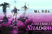 【朗報】『ファイアーエムブレム』新作が突然リリースされる