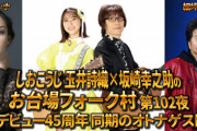 ｢清塚信也のガチンコしおこうじww」｢今月も素敵な音楽がたくさん」玉井詩織出演『しおこうじのお台場フォーク村 102夜』実況まとめ！