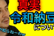 【闇画像】西野亮廣さん、令和納豆のコンサルをやったことを正式に認めるwwwwwwwwww