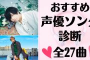 声優ソングおすすめ診断！全27曲の中から気分にあった1曲が見つかる！江口拓也さんなど