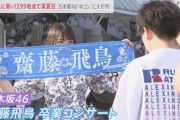 【乃木坂46】TBSで齋藤飛鳥の卒コンのニュースが放送される！