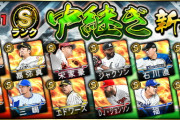 【プロスピA】S中継ぎ・A左翼手登場も…ハズレばっかやんけ！