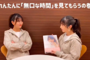 【乃木坂46】岩本蓮加に与田祐希写真集“無口な時間”を見てもらうの巻ｷﾀ━━━━━━(ﾟ∀ﾟ)━━━━━━ !!!!!
